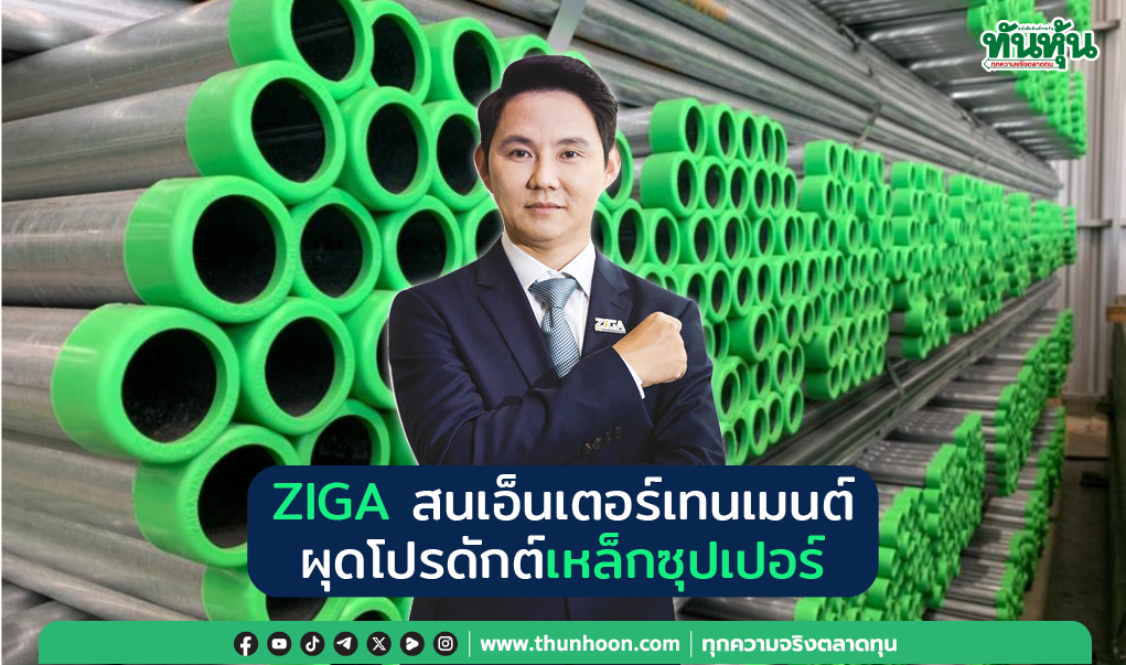 ZIGA สนเอ็นเตอร์เทนเมนต์ ผุดโปรดักต์เหล็กซุปเปอร์